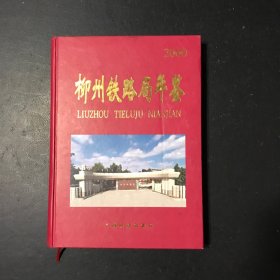 柳州铁路局年鉴.2000