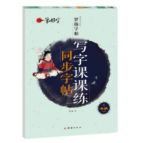 【正版新书】字帖 一笔好字·著名书法家罗扬字帖：写字课课练同步字帖  1年级下册