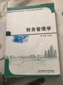 财务管理学