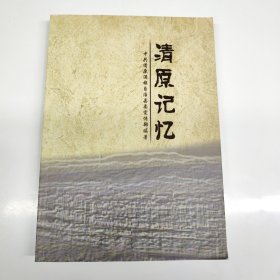 清原记忆QINGYUANJIYI