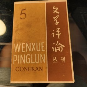 文化评论丛刊5