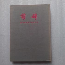 《前锋》——（创刊号至第三号合订本）人民出版社影印1954年12月印