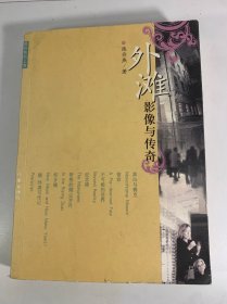 外滩影像与传奇：陈丹燕的上海