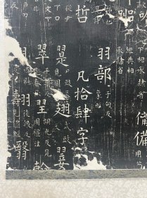 石经的晚清旧拓片 被装裱成立轴一件。尺寸：全体52*140cm，41.5*33cm。经年痕迹。