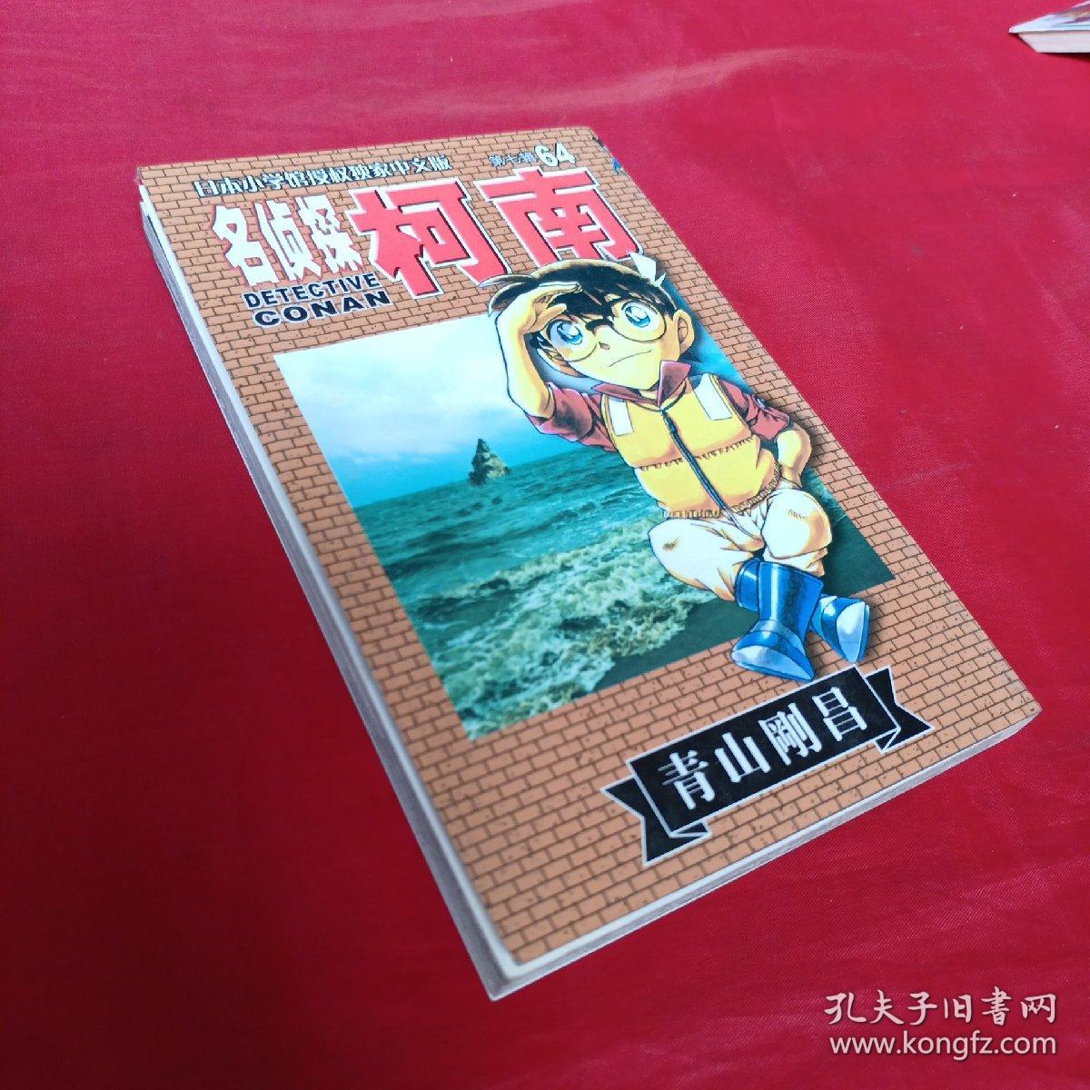 名侦探柯南64