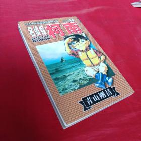 名侦探柯南64