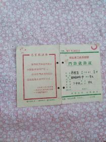 河北省工农兵医院门诊就诊证（1966年）