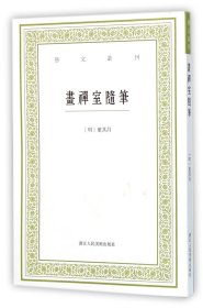 画禅室随笔/艺文丛刊