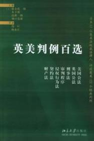 英美判例百选（日本53位英美法权威法律人评述英美122个经典案例）