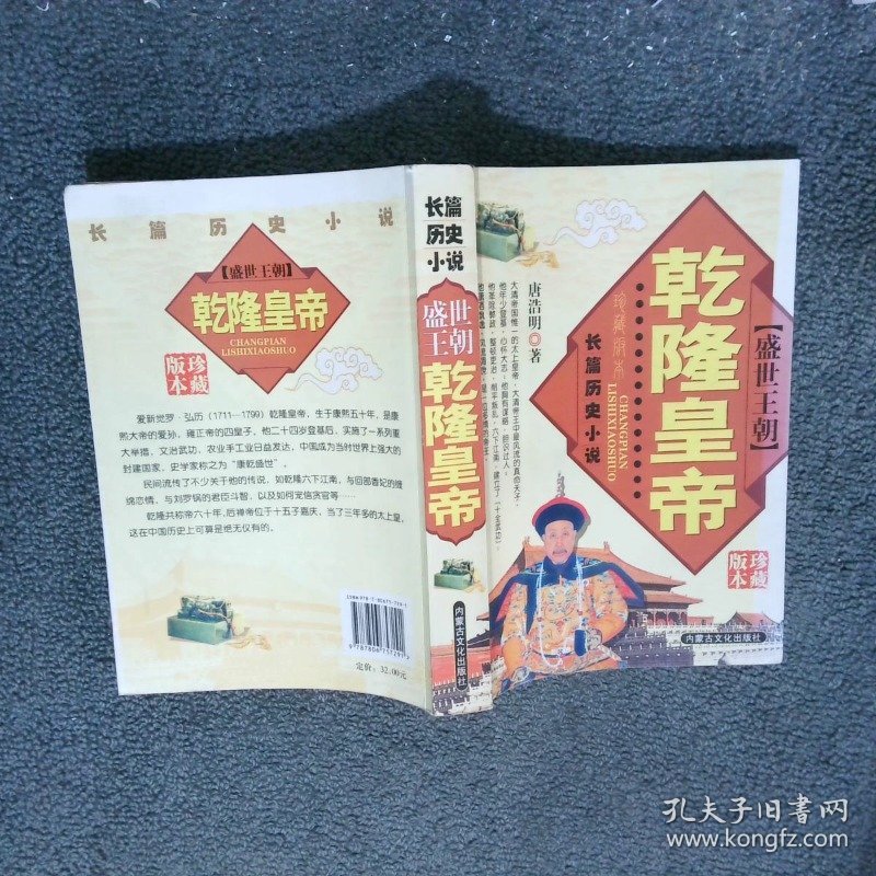 盛世王朝乾隆皇帝