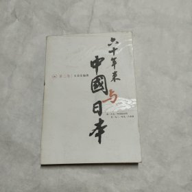六十年来中国与日本 (第二卷)
