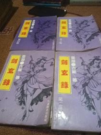 剑玄录（一、二、三、四）全4册