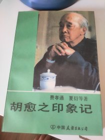 胡愈之印象记