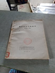 棉针织品高级整理资料汇编