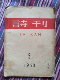 诗刊（1958年第5期）