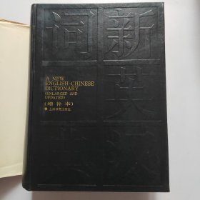 新英汉词典