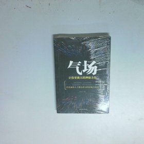气场 让你更强大的神秘力量