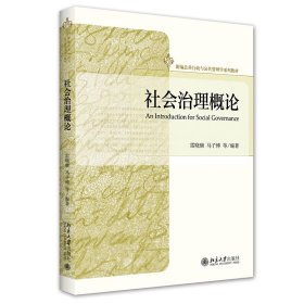 【正版书籍】社会治理概论