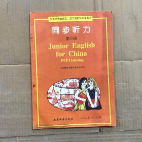 90九十年代九年义务教育三四年制初级中学英语教科书英语课本同步听力第三册，未用无写画