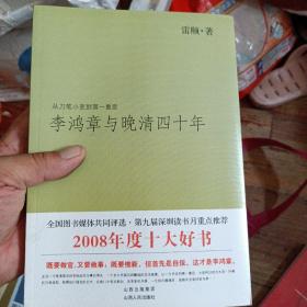 李鸿章与晚清四十年