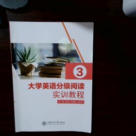 大学英语分级阅读实训教程3