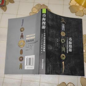 币海漫游:中华历代货币知识博览