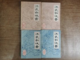 洪武剑侠图+续集（全4册）