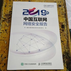 2019年中国互联网网络安全报告