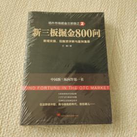场外市场掘金三部曲2·新三板掘金800问：新规实操、投融资详解与案例集萃