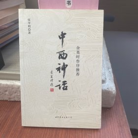 中西神话