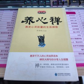 养心禅：激发心灵能量的生活禅修