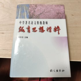 中学著名语文特级教师教育思想精粹