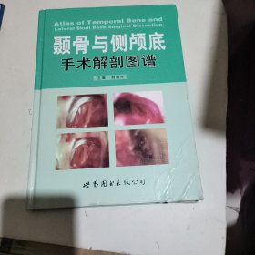 颞骨与侧颅底手术解剖图谱