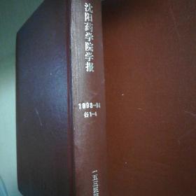 沈阳药学院学报合订本（1993-94  各1-4）