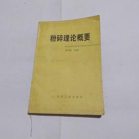 粉碎理論概要