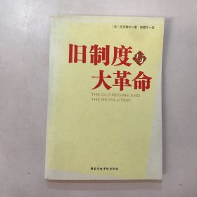 旧制度与大革命