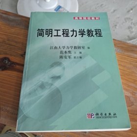 普通高等教育十二五规划教材：简明工程力学教程