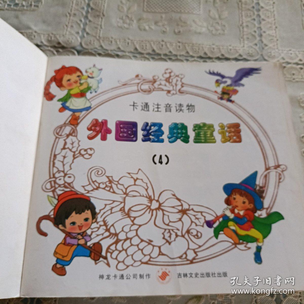 卡通注音读物  外国经典童话  4