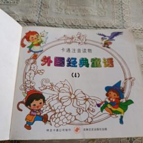 卡通注音读物 外国经典童话 4