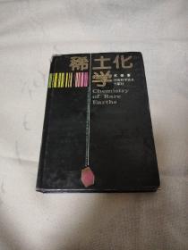 稀土化学