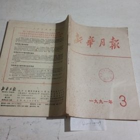 新华月报1991.3