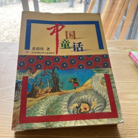中国童话，