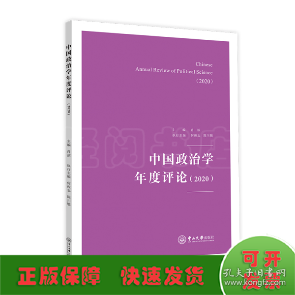 中国政治学年度评论（2020）