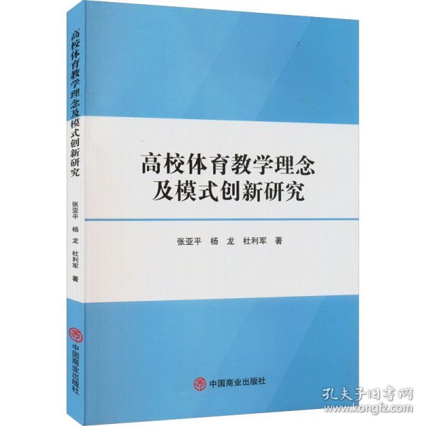 高校体育教学理念及模式创新研究