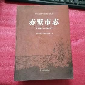 赤壁市志. 1986～2005