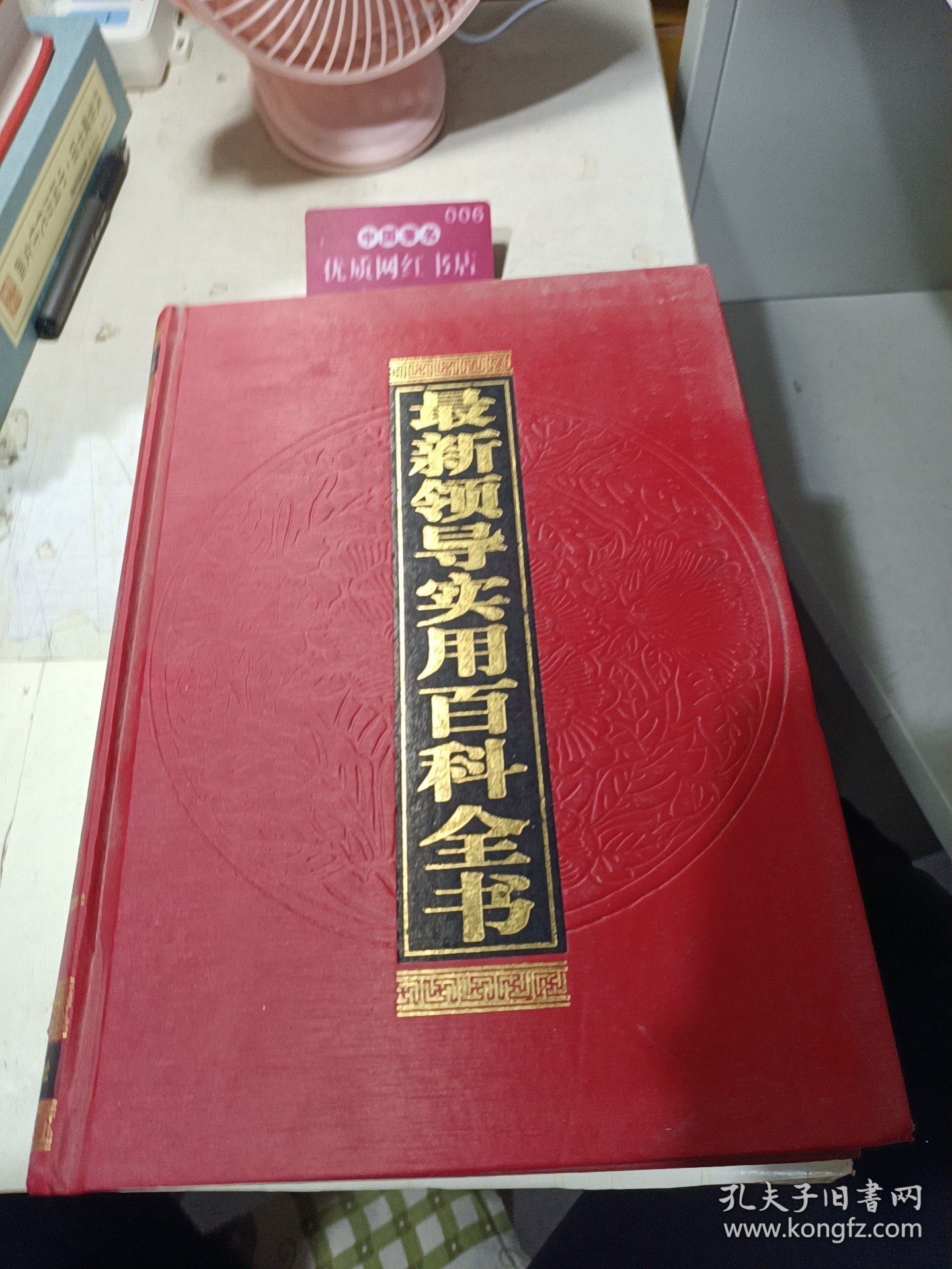 最新领导实用百科全书6