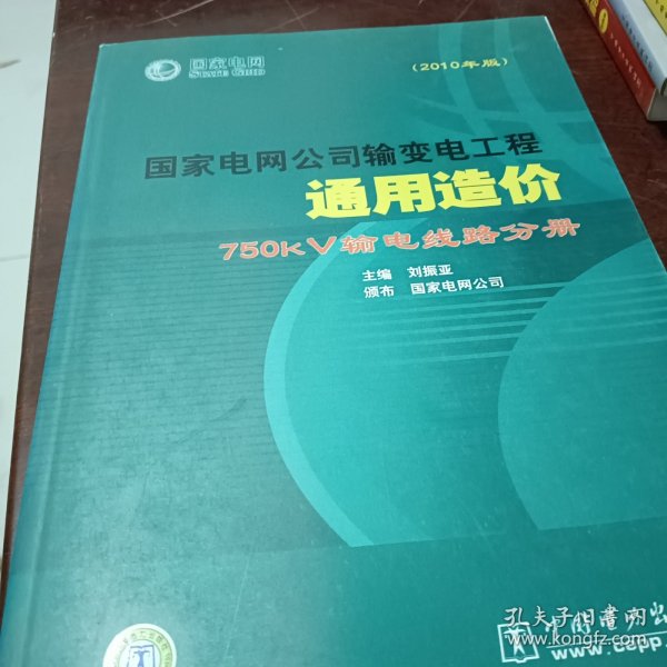 国家电网公司输变电工程通用造价：750kV输电线路分册（2010年版）