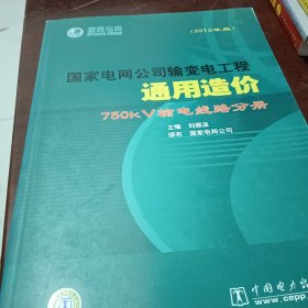 国家电网公司输变电工程通用造价：750kV输电线路分册（2010年版）