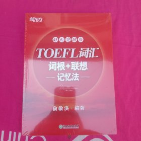 新东方·45天突破版：TOEFL词汇词根+联想记忆法