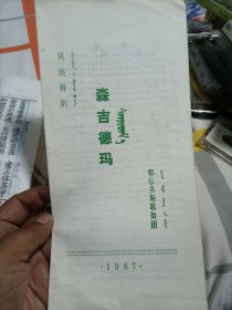 老节目单《森吉德玛》 内蒙鄂尔多斯歌舞团